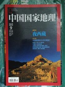 中国国家地理（2013年第9期）