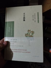 王士禛集（中华文史名著精选精译精注：全民阅读版/章培恒 安平秋 马樟根主编）王小舒，陈广澧导读   黄永年审阅