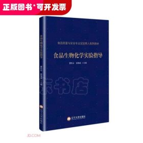 食品生物化学实验指导(食品质量与安全专业实验育人系列教材)