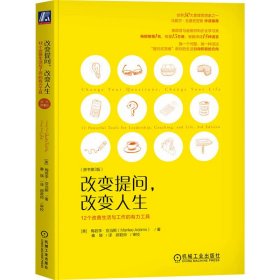 改变提问 改变人生：12个改善生活与工作的有力工具（原书第3版）