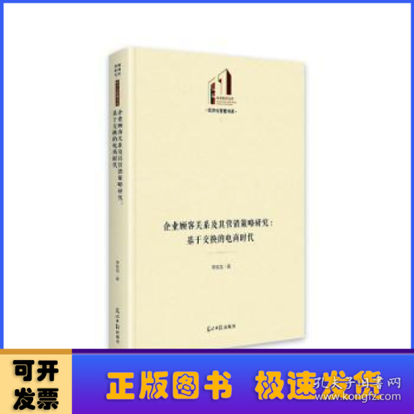 企业顾客关系及其营销策略研究：基于交换的电商