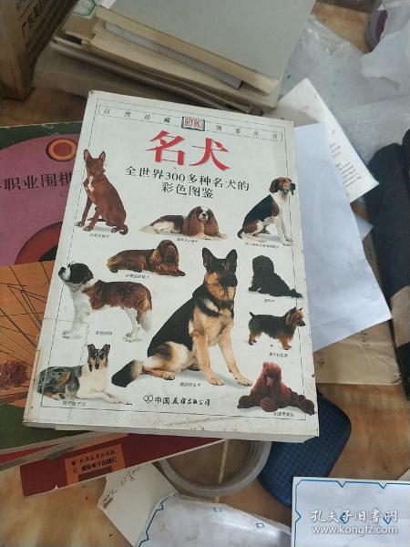 名犬：全世界300多种名犬的彩色图鉴