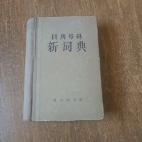 四角号码新词典【62年】