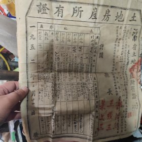 1952年河南省东明县土地房屋所有证（1张）
