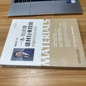 一本书读懂建材行业投资:存量时代龙头崛起 作者签名