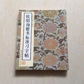 5本合售欧阳询楷书标准习字帖:间架结构百日百法