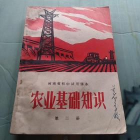 农业基础知识(河南省初中试用课本第二册)老课本    (包挂号邮)