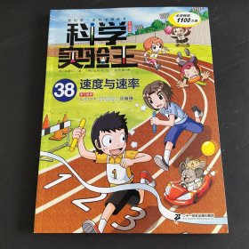 科学实验王升级版38：速度与速率