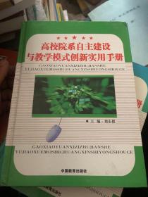 高校院系自主建设与教学模式创新实用手册（上下册）