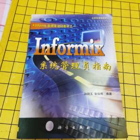 Informix系统管理员指南