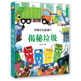 揭秘垃圾9787558546747