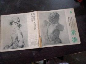 素描9