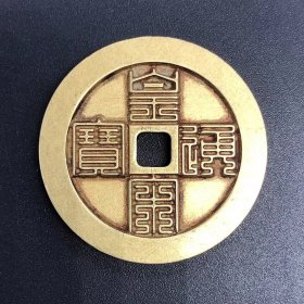 古币铜钱收藏皇宋通宝九叠篆皇宋通宝黄亮铜钱直径3.2厘米左右