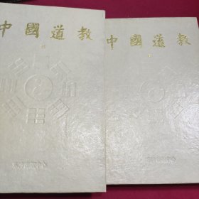 中国道教 (三四册)
