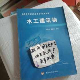 水工建筑物——全国水利水电类高职高专统编教材