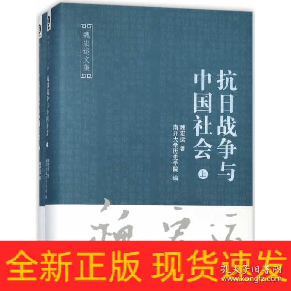 抗日战争与中国社会（套装上下册）/魏宏运文集