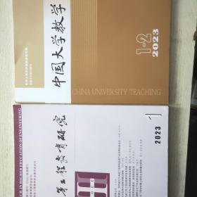 高等工程教育研究2023-1
中国大学教育2023 1-2