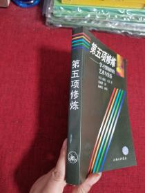 第五项修炼：学习型组织的艺术与实务