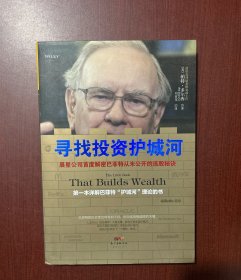 寻找投资护城河：晨星公司首度解密巴菲特从未公开的选股秘诀