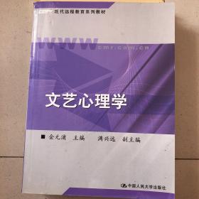 现代远程教育系列教材：文艺心理学