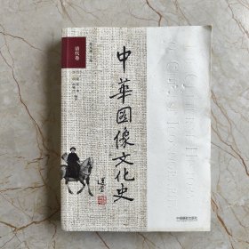 中华图像文化史·清代卷