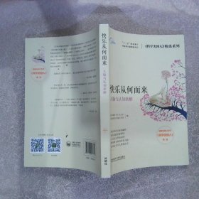 快乐从何而来:人脑与认知新解科学美国人精选系列