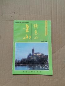 綺麗的金山
