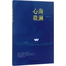 心海微澜