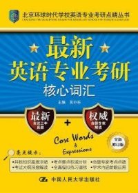 北京环球时代学校英语专业考研点睛丛书：最新英语专业考研核心词汇