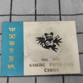 中国南京剪纸：熊猫（10张）