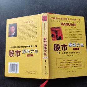 股市操练大全：K线、技术图形的识别和练习专辑（精装本）