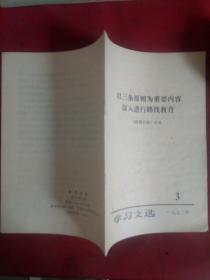 以三条原则为重要内容深入进行路线教育