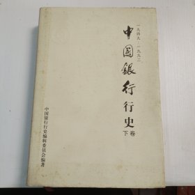 中国银行行史:1949～1992。下卷