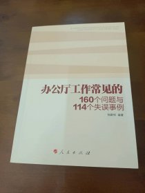 办公厅工作常见的160个问题与114个失误事例