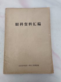 眼科资料汇编