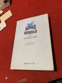 居民自治（下）：案例精选与剖析