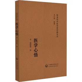 医学心悟(随身听中医传世经典系列) 中国医药科技出版社 9787521430141