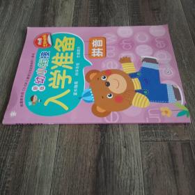 新版名牌小学入学准备：拼音