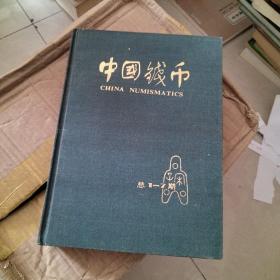 中国钱币 合订本（总1-7期）含创刊号 1983年1.2.3期，1984年1.2.3.4期！