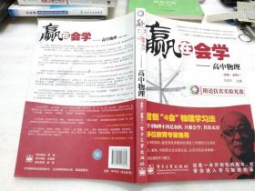 赢在会学：高中物理（必修1、必修2）