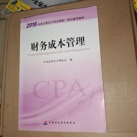 财务成本管理：2016年度注册会计师全国统一考试辅导教材