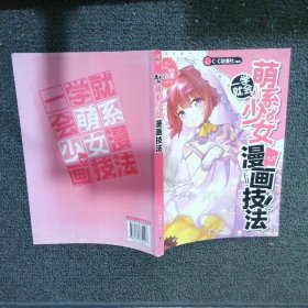 一学就会·萌系少女漫画技法