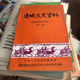 连城文史资料 第十七辑1993年