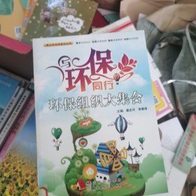 环保组织大集合