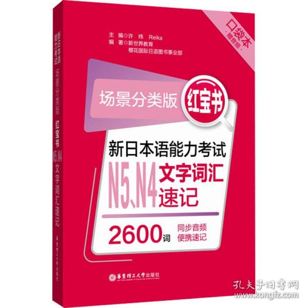 场景分类版：红宝书.新日本语能力考试N5、N4文字词汇速记（口袋本.赠音频）