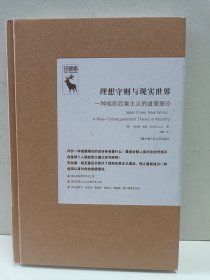 理想守则与现实世界：一种规则后果主义的道德理论