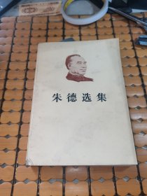 朱德选集 （83年1版成都1印，满50元免邮费）