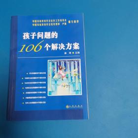 孩子问题的106个解决方案