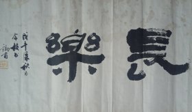 书法（一件）
