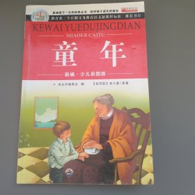 青少年必读丛书：童年·在人间·我的大学